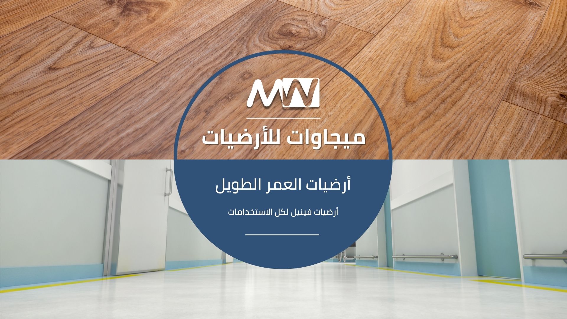 ميجاوات للارضيات