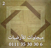 دى شكل النجمه الواحده ولما بنركب الارضيه بيتكرر الشكل ده معانا وعلى فكره الشكل ده جميل جداا في الصالون و غرفه المعيشه أرضيات القنال تكس ,قنال تكس,ارضيات قنال تكس,مشمع ارضيات,ارضيات مشمع,موكت ارضيات