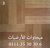 لو عايز تجمع بين بساطه الباركيه وعايز حركه تظهر من شكل الارضيه اكتر يبقي ده الشكل المناسب أرضيات القنال تكس مشمع,ارضيات فينيل,ارضيات فوم.ارضيات جاهزه,ارضيات لاندكس