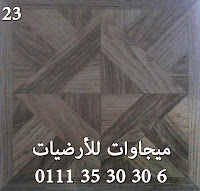 ده قنال تكس باركيه نفس الشكل الى فات بس اغمق وده بتفضله ستات البيوت علشان التنظيف أرضيات القنال تكس باركيه غامق