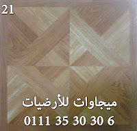 شغل الخشب للناس الرايقه وده جامع بين الباركيه والشغل اليدوى أرضيات القنال تكس باركيه,قنالتكس ارابيسك
