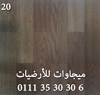 الباركيه الغامق لما بيركب بيدى شعور ب (مش عارف بس هى حاجه كده قيمه وفخمه في المكان) بيضفي الصمت على المكان وكأنك مستدعيهم في قصر أرضيات القنال تكس باركيه,قنالتكس شرائح