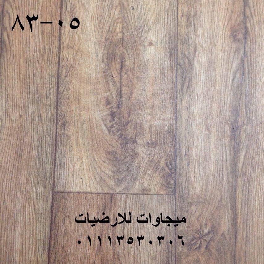 رولات فينيل بلجيكى, ميجاوات للارضيات