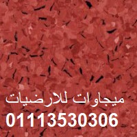 ارضيات فينيل للمستشفيات, ميجاوات للارضيات