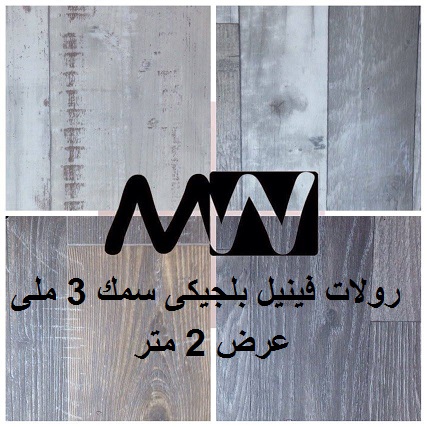 ارضيات فينيل بلجيكى سمك 3 ملى عرض الرول 2 متر