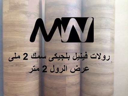 رولات فينيل بلجيكى, ميجاوات للارضيات