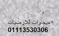 ارضيات فينيل للمستشفيات, ميجاوات للارضيات