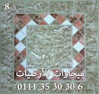 بردو خلصان الشكل ده هو و الي بعده و الي بعده والباقي كله موجود انشاء الله أرضيات القنال تكس ,لاندكس,ريكيت,فوم