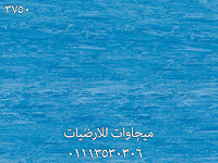 ارضيات فينيل للمستشفيات, ميجاوات للارضيات